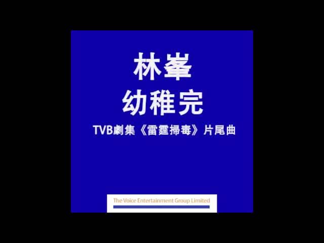 林峯 Raymond - 幼稚完 (TVB劇集"雷霆掃毒"主題曲) Official Audio