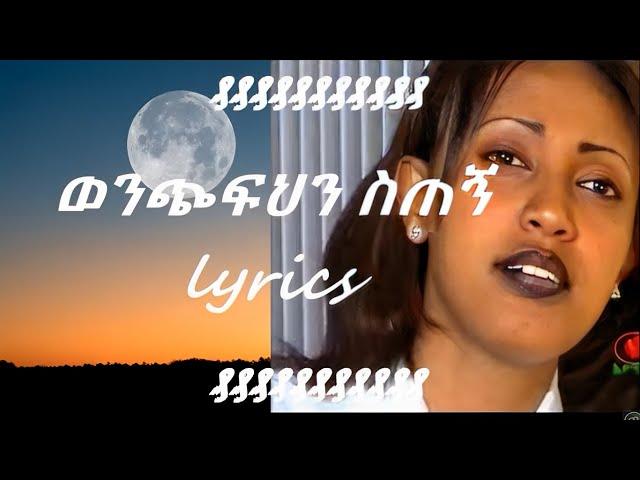 Abeba Desalegn   Wenchfhn stegn lyrics