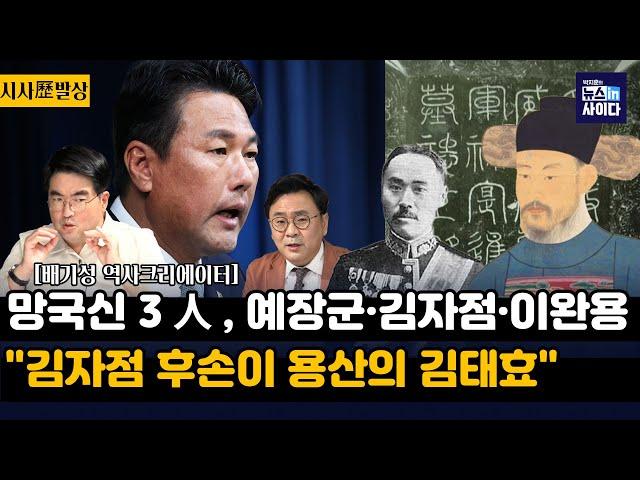 배기성 "망국신 3인 예장군·김자점·이완용...김자점 후손이 용산의 김태효"-"김자점, 인조에게 삼전도 굴욕 안겨...선비로서 위신 없던 인조, 끝까지 김자점 중용"