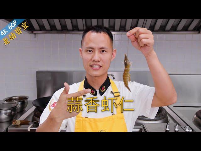 Chef Wang teaches you: "Stir Fried Garlic Prawns", full of flavours