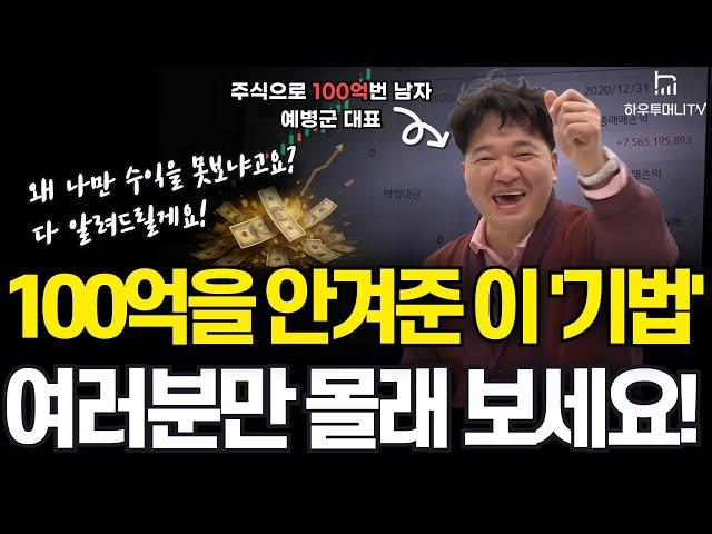 [주식] 100억의 수익을 안겨준 단기, 중장기별 원칙 및 기법 (WITH_ 왜.. 내 주식만 안올라가?)