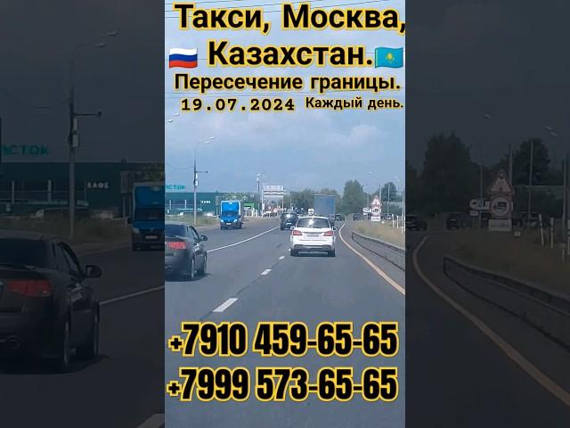 Москва -Казахстан  Такси #на границу! Для мигрантов! #заезд въезд.#мигрант #граница #казахстан