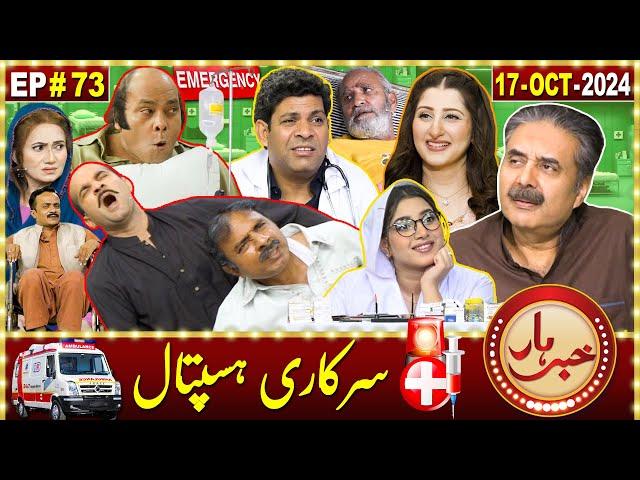 Khabarhar with Aftab Iqbal | 17 October 2024 | Sarkari Hospital | Episode 73 | GWAI