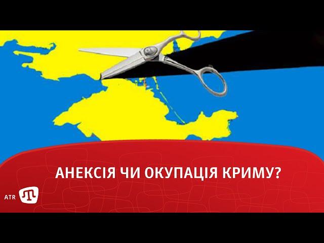 Анексія чи окупація Криму?