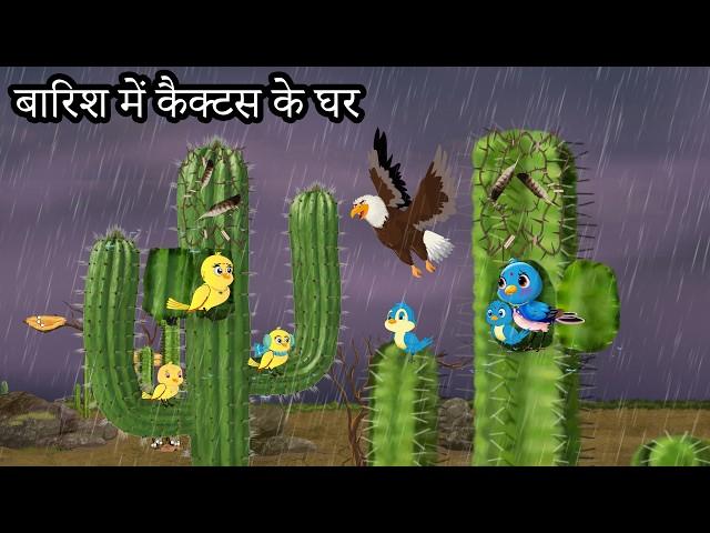 चिड़िया और बारिश की कहानी | barish ki kahani | Hindi story | tuntuni bird | tuni chidiya kauwa