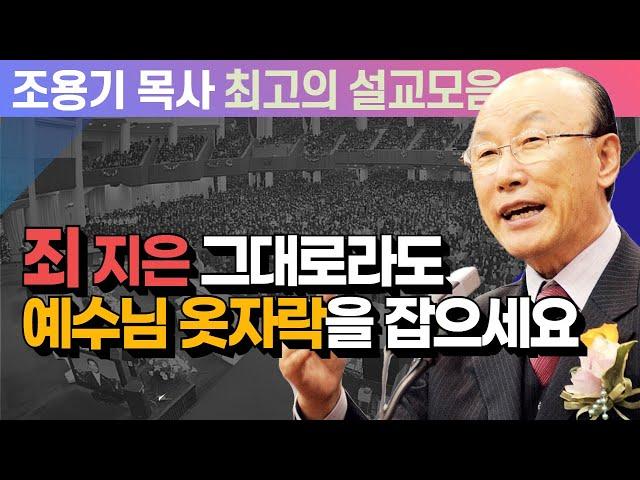 죄 지은 그대로라도 예수님 옷자락을 잡으세요  - 조용기 목사 최고의 설교모음 (CTSTV 방송설교 2008년 설교)