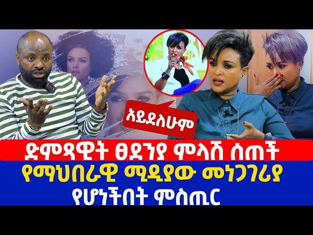 ድምጻዊት ፀደንያ ምላሽ ሰጠች | የማህበራዊ ሚዲያው መነጋገሪያ የሆነችበት ምስጢር