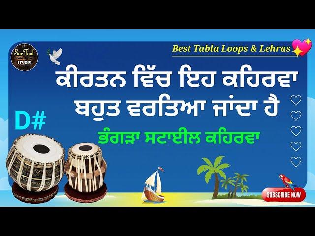 Very Useful Keherwa Loop for Singing Kirtan Folk Bhangra Practice । D# Tabla