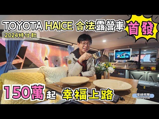 150萬起！擁有合法露營車【TOYOTA新海力士露營車全新上市】2024台北新車暨新能源車特展｜懸浮式吧台設計｜Toyota Hiace｜露營車改裝｜車中泊《憂娘駕駛Outdoor》