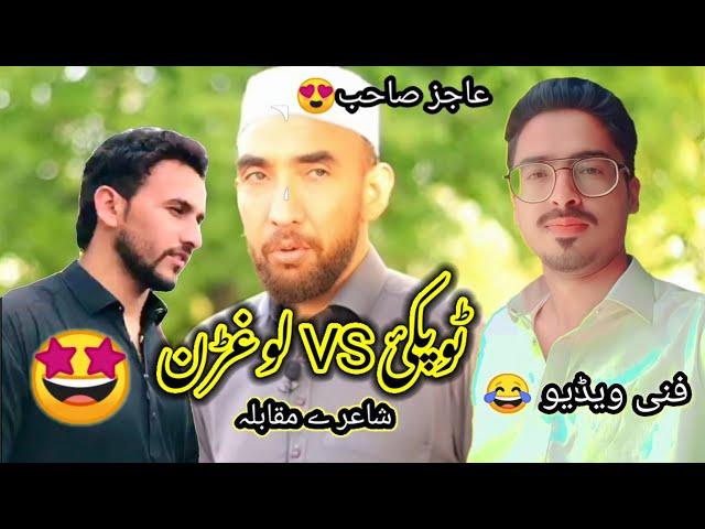 Logharn Vs Topaki Shair Pashto Funny Video By Welcome Vines 2025
