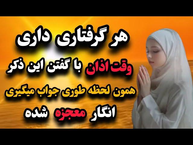 ذکری که اگر موقع اذان بگی همون لحظه معجزه رو با چشم خودت می بینی!!