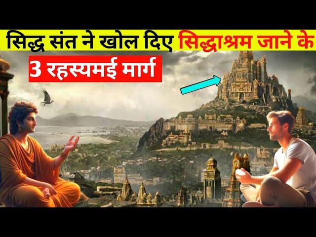 सिद्धाश्रम तक पहुंचने के 3 अति गुप्त रास्ते। Siddhashram Mystery Revealed,Factzguide.