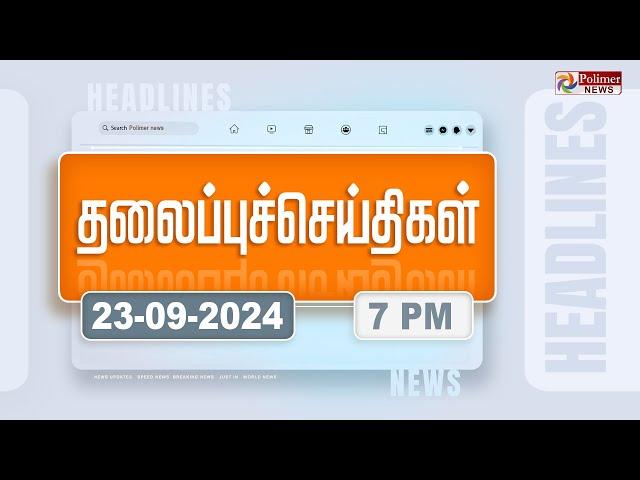 Today Headlines - 23 September 2024 | மாலை தலைப்புச் செய்திகள் | Evening Headlines | Polimer News