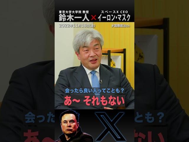 イーロン・マスクに会ったけど、人間的には・・・（#国際政治ch の #Shorts 動画）