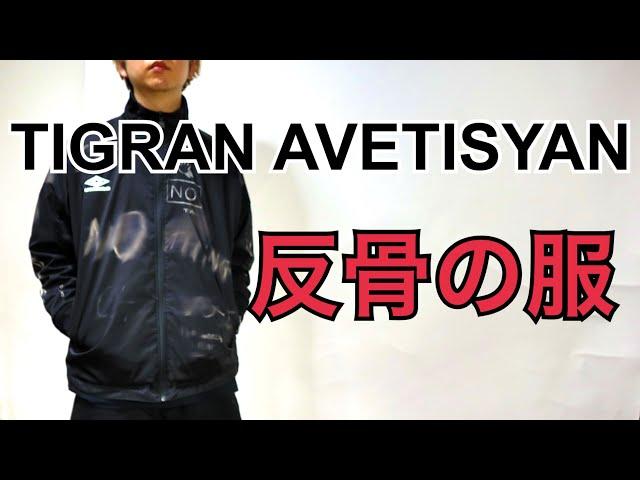 【Tigran avetisyan】×UMBRO×Eliminator 媚びない、群れない。中指を立て続ける哲学の服