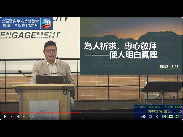 8/9/2024 9:45am | 粵語主日崇拜 | 為人祈求，專心敬拜 – 使人明白真理 | 提摩太前書 2 : 1 - 15 | 謝肇莨傳道