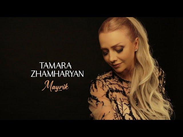 Tamara Zhamharyan // Mayrik- Մայրիկ