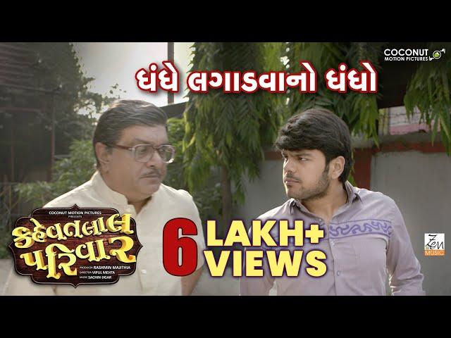 Dialogue Promo- 2 | Kehvatlal Parivar | Siddharth Randeria | Bhavya Gandhi | Gujarati Comedy Scene