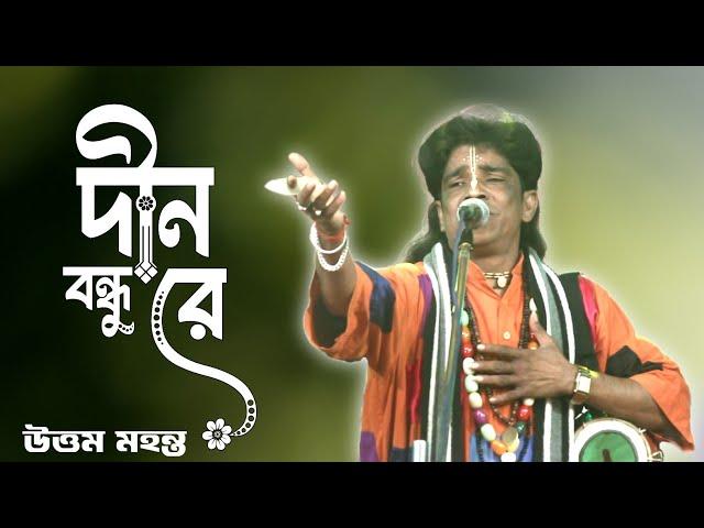 দীন বন্ধু রে তুমি বিনে আমার কেহ নাই।।উত্তম মহন্ত।।Dino Bondhu Re Tumi Bine Amar Keho।।Uttam Mahantha