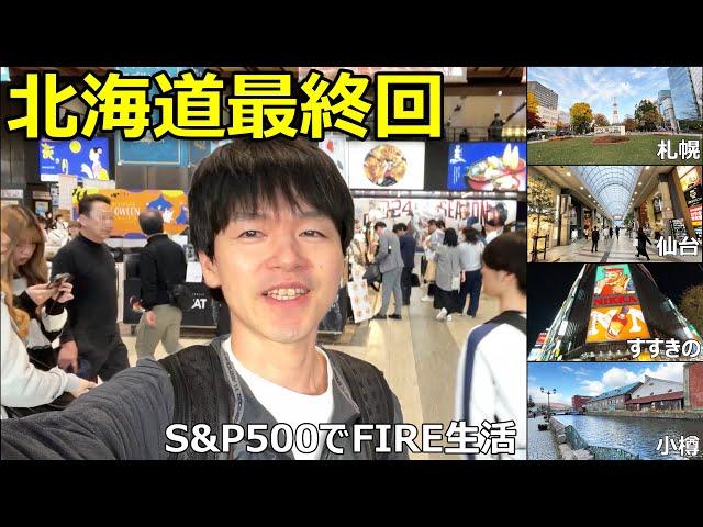 【FIRE】仕事を辞めた投資家の働かない日常【北海道】