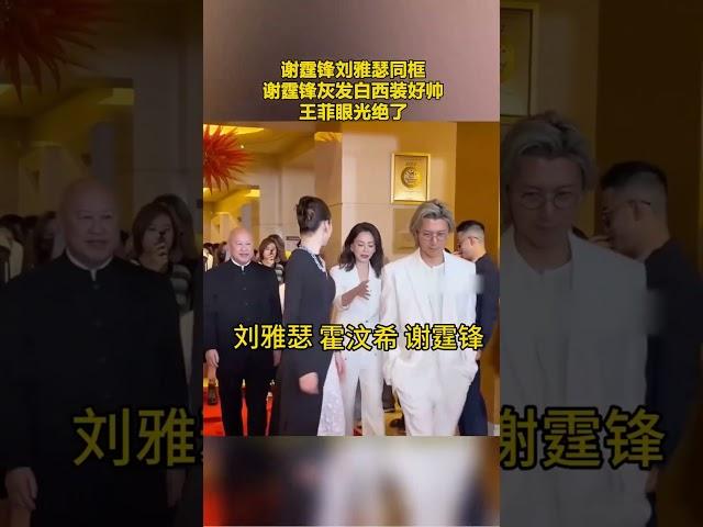 谢霆锋刘雅瑟同框，灰发白西装帅炸，太绝！