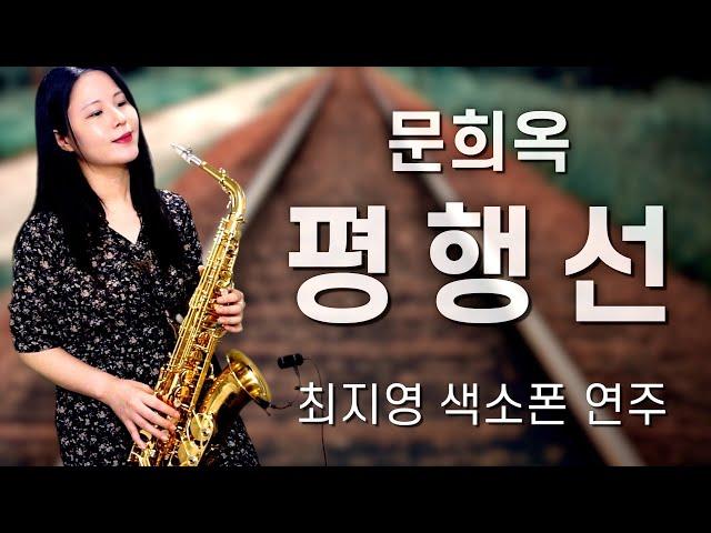 [최지영 색소폰 연주] 문희옥 - 평행선 | 알토색소폰연주