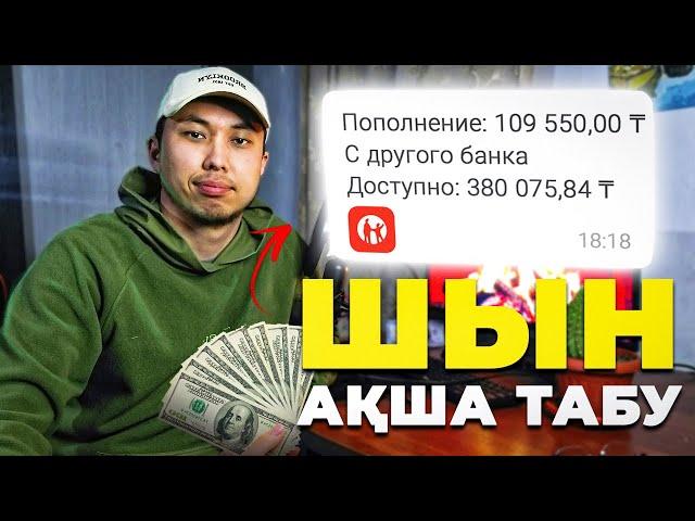 ИНТЕРНЕТ АҚША ТАБУ +109.000ТГ ! ТЕЛЕФОН АРҚЫЛЫ АҚША ТАБУ ЖОЛЫ 2024!