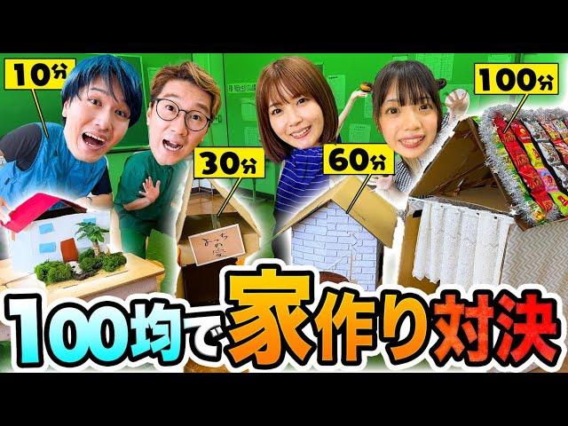 【対決】制限時間10分vs30分vs60分vs100分！100均のモノだけで家つくり対決したら面白すぎたww