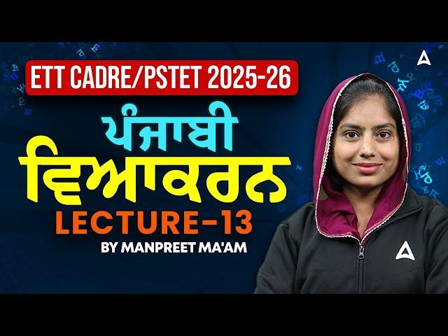 ETT CADRE/PSTET Exam Preparation 2025-26 | Punjabi Grammar Lecture #13 | By Manpreet Ma'am