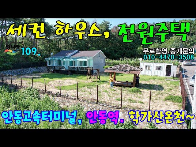 109번 ((세컨하우스, 전원주택)) 안동시 서후면 소재 세컨하우스, 전원주택 소개합니다~