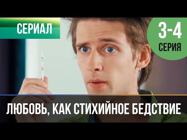 ▶️ Любовь, как стихийное бедствие 3 и 4 серия - Мелодрама | Фильмы и сериалы - Русские мелодрамы