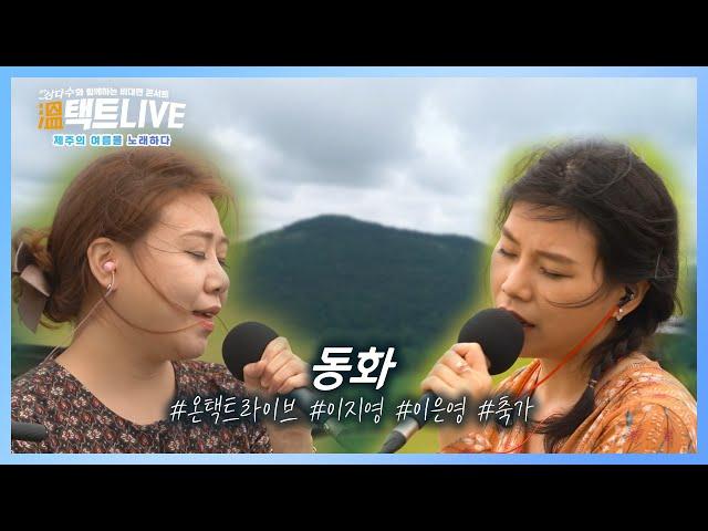 앞으로 축가는 이 노래만 부르면 됩니다. 이은영 보컬의 자작곡 [동화] | [온택트라이브 2회]제주MBC 210903 방송