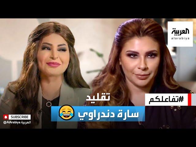 تفاعلكم | سارة دندراوي ترد على تقليدها في استديو٢١ 