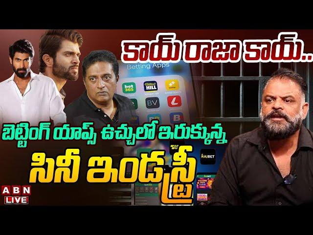 LIVE: కాయ్ రాజా కాయ్.. || Tollywood Actors Booked For Promoting Online Betting Apps || ABN Telugu