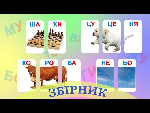 ЗБІРНИК. Читання по складах. Читаємо склади. Слова по складах українською мовою.