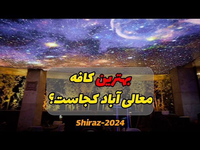 Shiraz, Iran, Sana Complex - مجتمع ثنا، الماس معالی اباد