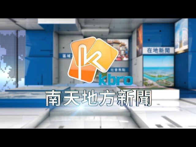 113年10月16日 南天地方新聞