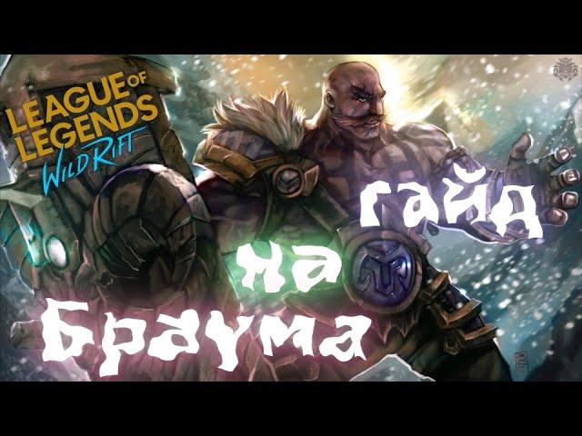 Обзор чемпиона Браум (Braum)/ Гайд на Браума/  Как играть за Браума/ LoL Wild Rift