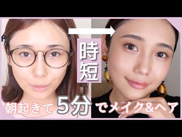 【時短メイク】30代の忙しい朝に起きて5分でメイク&ヘアを完成！時短におすすめのコスメ紹介