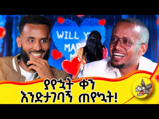 የመጀመሪያ ቀን ቀጥሪያት ጠፋሁ!  #love #lovestory #fashion #design #cameraman #surprise