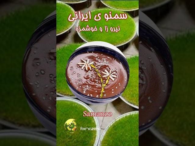 سمنو ی نوروز