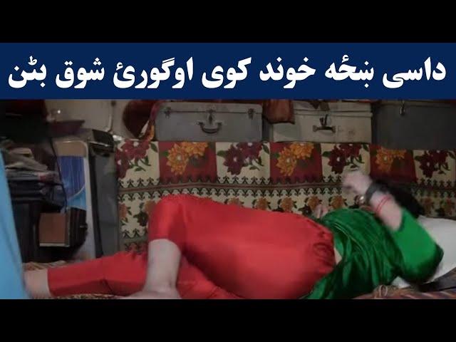 داسی ښځه خوند کوی اوګورئ شوق بٹن ویڈیو کو اوگورئ | Dase khaza khwand kawe shoq baton | Pashto Post