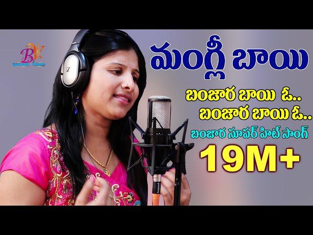 మంగ్లీ బంజార బాయి ఓ..#Banjara Bai O | Mangli #Song| | Banjara Song | BANJARA VIDEOS