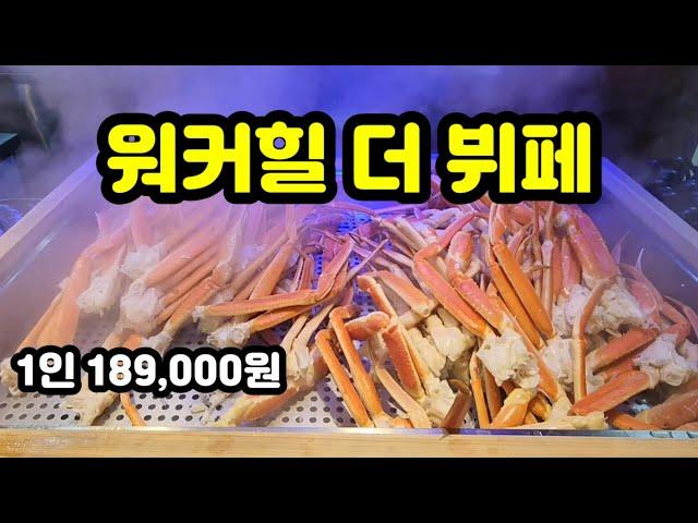 워커힐 더 뷔페(THE BUFFET)