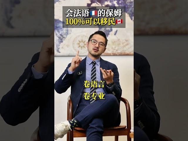 会法语的保姆，100%可以移民加拿大！#shorts