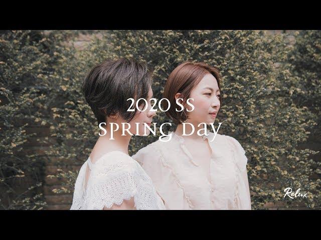 Spring day｜RELUX 2020 春夏SS趨勢