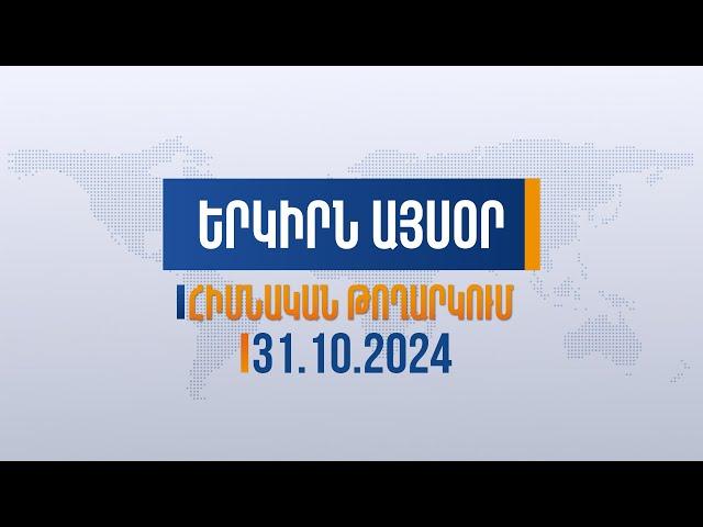 Երկիրն այսօր. 31.10.2024 | Ավտոբուս ՓԲԸ-ի դեֆիցիտի հարցը ուզում են քաղաքացիների գրպանով լուծեն