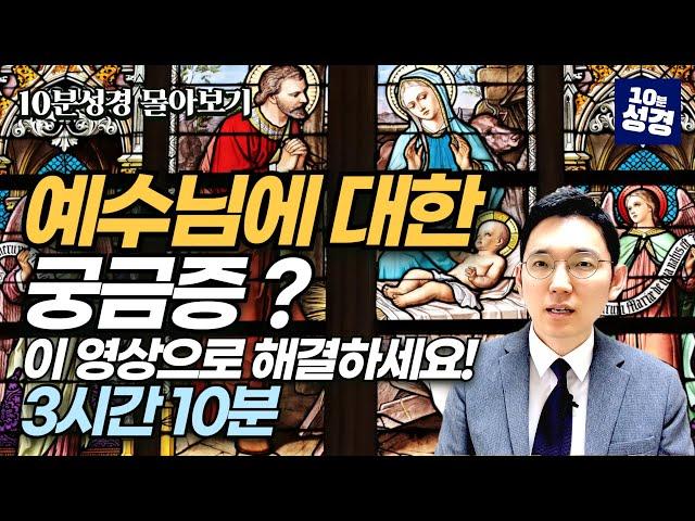 10분 성경 몰아보기ㅣ예수님에 대한 궁금증은 이 영상으로 해결하세요!