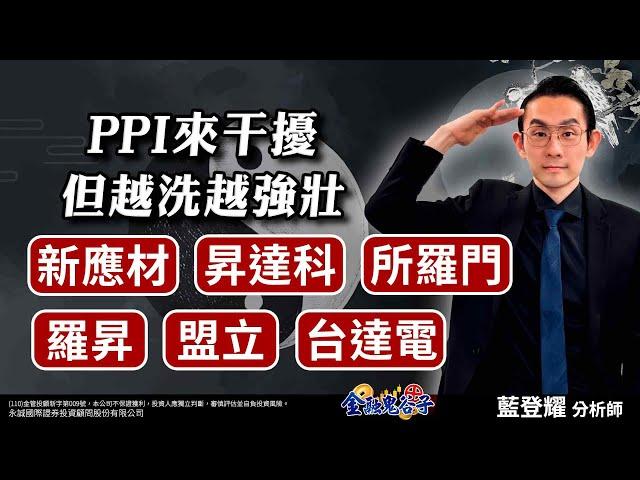 中視【金融鬼谷子】20241213 #藍登耀：PPI來干擾，但越洗越強壯！新應材、昇達科、所羅門、羅昇、盟立、台達電 #股市 #所羅門 #第一銅