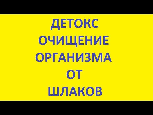 детокс очищение организма от шлаков. детокс программа